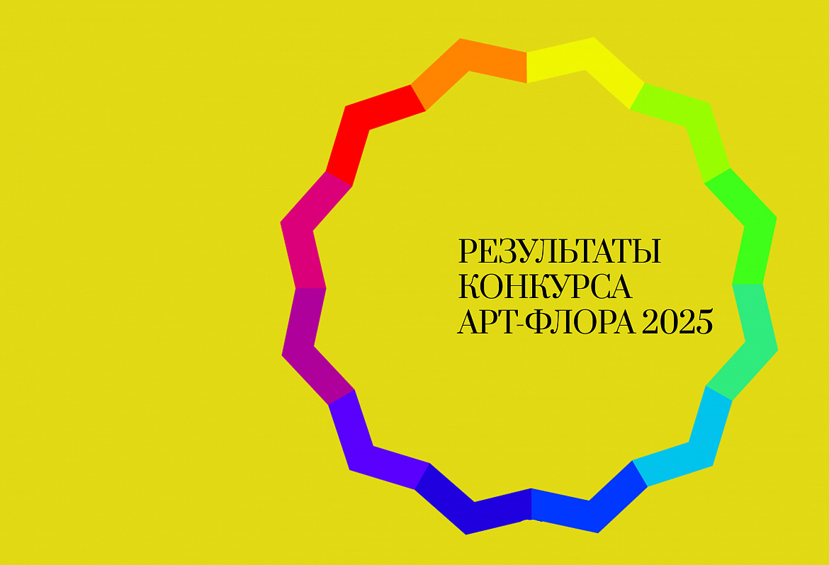 Итоги конкурса "АРТ-ФЛОРА 2025"