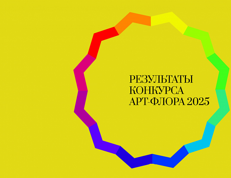 Итоги конкурса "АРТ-ФЛОРА 2025"