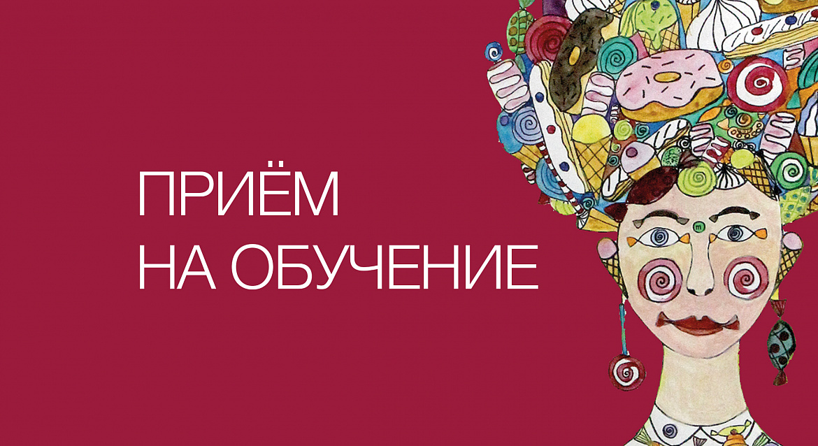 Приём на 2026-2027 учебный год