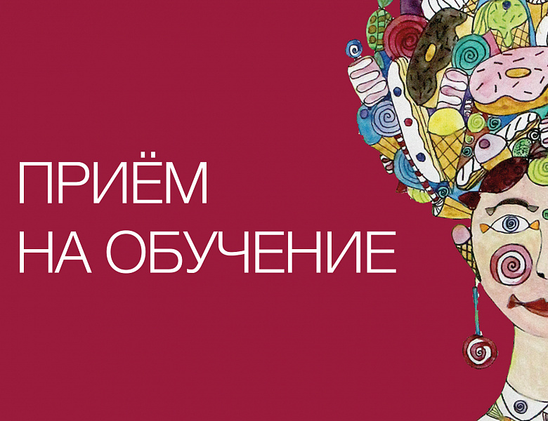 Приём на 2026-2027 учебный год